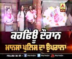 Curfew ਦੌਰਾਨ Mansa Police ਦਾ ਉਪਰਾਲਾ,ਪਰਿਵਾਰ ਦੀਆਂ ਖੁਸ਼ੀਆਂ ’ਚ ਲਾਏ ਚਾਰ ਚੰਨ 