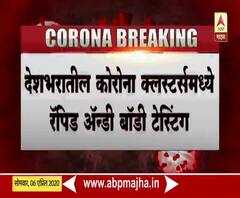 Corona Rapid Anti Body Test | रॅपिड अॅन्टी बॉडी टेस्टमध्ये रक्ताचे नमुने तपासणार 