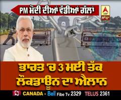 PM Modi ਦੇ ਸੰਬੋਧਨ ਦੀਆਂ ਵੱਡੀਆਂ ਗੱਲਾਂ