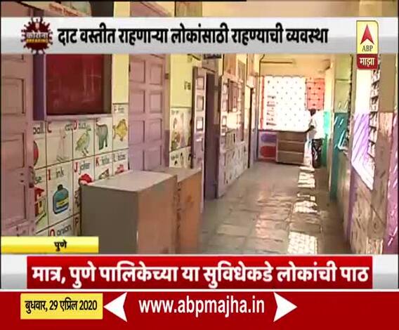 coronavirus | पुणे महानगरपालिकेच्या शाळांमध्ये लोकांच्या राहण्याची व्यवस्था, सुविधांकडे लोकांची पाठ