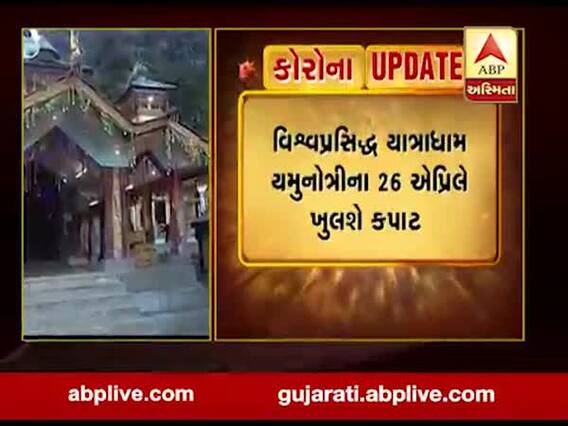 વિશ્વપ્રસિદ્ધ યાત્રાધામ યમુનોત્રીના કપાટ 26 એપ્રિલે ખુલશે, જુઓ વીડિયો