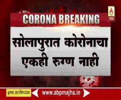 There is no Corona patient in Solapur district