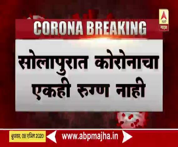 There is no Corona patient in Solapur district