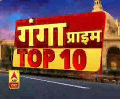 Ganga Prime Top 10 News: देखें 3 April की बड़ी खबरें | ABP Ganga 