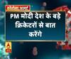 PM मोदी देश के बड़े क्रिकेटरों से बात करेंगे,सचिन, धोनी और कोहली से बात करेंगे