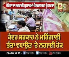 ਕੋਰੋਨਾ ਦਾ ਸਰਕਾਰੀ ਮੁਲਾਜ਼ਮਾਂ-ਪੈਂਸ਼ਨਧਾਰਕਾਂ ਨੂੰ ਝਟਕਾ