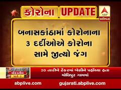 બનાસકાંઠામાં કોરોનાના 3 દર્દીઓએ કોરોના સામે જીત્યો જંગ, જુઓ વીડિયો