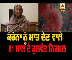 ਕੋਰੋਨਾ ਨੂੰ ਮਾਤ ਦੇਣ ਵਾਲੀ 81 ਸਾਲਾਂ ਬਜ਼ੂਰਗ ਨੇ ਸੁਣੋ ਕੀ ਕਿਹਾ ?