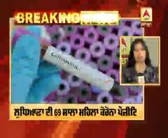 Corona Breaking : ਪੰਜਾਬ 'ਚ ਲੁਧਿਆਣਾ ਦੀ 69 ਸਾਲਾ ਮਹਿਲਾ ਕੋਰੋਨਾ ਪੌਜ਼ੀਟਿਵ