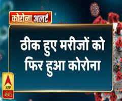 गंगा दोपहरः ग्रेटर नोएडा में ठीक हुए मरीजों को फिर हुआ कोरोना | Kanika Kapoor | ABP Ganga