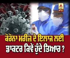 Corona ਮਰੀਜ਼ ਦੇ ਇਲਾਜ ਲਈ ਕਿਵੇਂ ਤਿਆਰ ਹੁੰਦੇ Doctor?