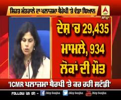 Plasma Therapy ਨੂੰ ਲੈ ਕੇ ਸਿਹਤ ਮੰਤਰਾਲੇ ਦੀ ਚੇਤਾਵਨੀ, ਹਾਲੇ ਸਟੱਡੀ ਜਾਰੀ