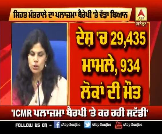 Plasma Therapy ਨੂੰ ਲੈ ਕੇ ਸਿਹਤ ਮੰਤਰਾਲੇ ਦੀ ਚੇਤਾਵਨੀ, ਹਾਲੇ ਸਟੱਡੀ ਜਾਰੀ