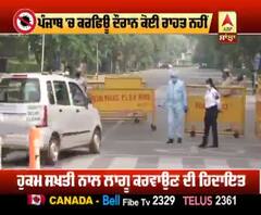 Punjab 'ਚ Curfew ਦੌਰਾਨ ਕੋਈ ਰਾਹਤ ਨਹੀਂ