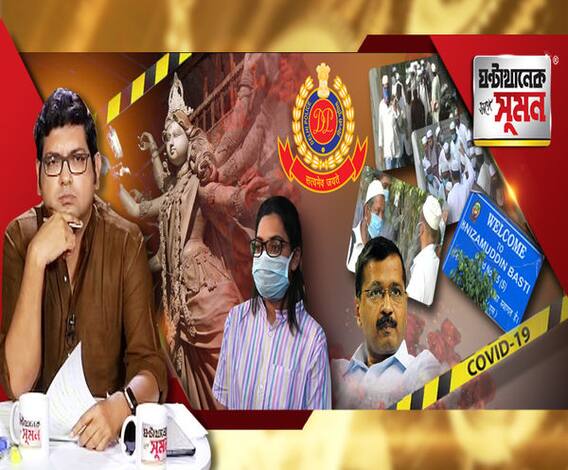 ঘণ্টাখানেক সঙ্গে সুমন(৩১.০৩.২০): রাজধানীতে ধর্মীয় অনুষ্ঠানে করোনা সংক্রমণের আঁতুড়ঘর, সমাবেশে বাংলার ৭৩ জনও, বাড়ছে শঙ্কা, রাজ্যে মৃত বেড়ে ৩, ১৪০০ ছাড়াল দেশজুড়ে আক্রান্তের সংখ্যা