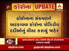 કોરોનાના સંક્રમણને અટકાવવા, ગુજરાતમાં કોરોના પોઝિટિવ દર્દીઓનું લિસ્ટ કરાયું જાહેર, જુઓ વીડિયો