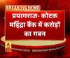 प्रयागराज- कोटक महिंद्रा बैंक में करोड़ों का गबन