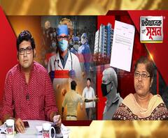 ঘণ্টাখানেক সঙ্গে সুমন (১৩.০৪.২০): রাস্তায় বেরোলে পরতেই হবে মাস্ক, নির্দেশিকা সরকারের, রাজ্যে ফের আক্রান্ত একাধিক চিকিৎসক, আক্রান্তের থেকে ১৩ ফুট ছড়াতে পারে ভাইরাস, বলছে মার্কিন জার্নাল