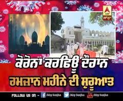 Corona Curfew ਦੌਰਾਨ ਰਮਜ਼ਾਨ ਮਹੀਨੇ ਦੀ ਸ਼ੁਰੂਆਤ