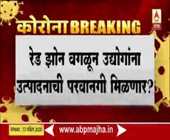 Maharahstra Industries | रेड झोन वगळून उद्योगांना उत्पादनाची परवानगी मिळणार? उद्योगमंत्री सुभाष देसाईंकडून प्रस्तावाच्या सूचना