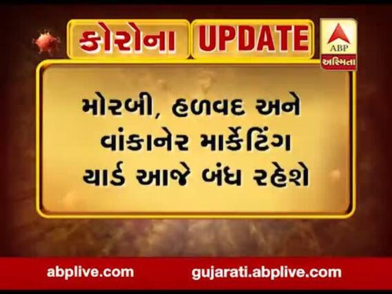 મોરબી જિલ્લાના ત્રણેય માર્કેટિંગ આજે રહેશે બંધ, જુઓ વીડિયો