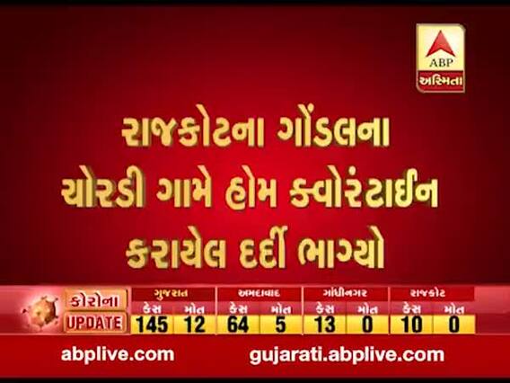 રાજકોટના ગોંડલના ચોરડી ગામે હોમ ક્વોરેન્ટાઇન કરાયેલ દર્દી ભાગ્યો, જુઓ વીડિયો 