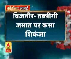 Coronavirus update: बिजनौर- तब्लीगी जमात पर कसा शिकंजा