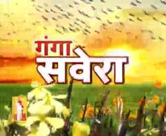 गंगा सवेरे : हर गांव, किस्बे और शहर की खबरें....गंगा दोपहर में | ABP Ganga 