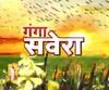गंगा सवेरे : हर गांव, किस्बे और शहर की खबरें....गंगा दोपहर में | ABP Ganga 
