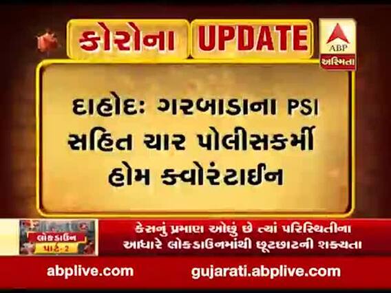 દાહોદઃ કોરનાગ્રસ્ત યુવકનું બાઇક જપ્ત કરનાર ગરબાડાના PSI સહિત ચાર પોલીસકર્મી હોમ ક્વોરેન્ટાઇન