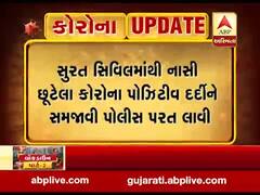 સુરતઃ સિવિલ હોસ્પિટલમાંથી ફરાર થયેલા કોરોનાના દર્દીને પરત લવાયો, જુઓ વીડિયો