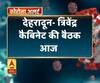 देहरादून- त्रिवेंद्र कैबिनेट की बैठक आज,विधायक निधि में होगी कटौती !