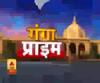 Ganga Prime:6 april  उत्तर प्रदेश के हर गांव, कस्बे और शहर की खबरें....एक नजर में | ABP Ganga
