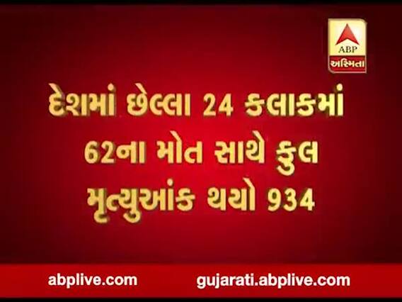 દેશમાં છેલ્લા 24 કલાકમાં કોરોનાથી 62નાં મોત, મૃત્યુઆંક 934 થયો, જુઓ વીડિયો
