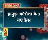 Coronavirus update: हापुड़- कोरोना के 3 नए केस