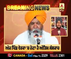 Breaking : ਭਾਈ ਨਿਰਮਲ ਸਿੰਘ ਦੇ ਸਸਕਾਰ ਲਈ ਪਿੰਡ ਵਾਸੀਆਂ ਨੇ ਕੀਤਾ ਇਨਕਾਰ