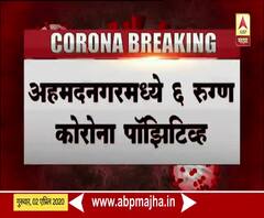 Coronavirus Patient | अहमदनगरमध्ये 6 नवे कोरोना पॉझिटिव्ह रूग्ण; एकूण 14 कोरोनाग्रस्त | ABP Majha