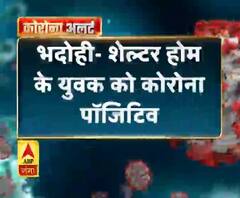 भदोही- शेल्टर होम के युवक को कोरोना पॉजिटिव