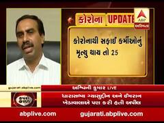 કોરોનાથી સફાઈ કર્મીઓનું મૃત્યુ થાય તો 25 લાખની સહાય અપાશે, જુઓ વીડિયો