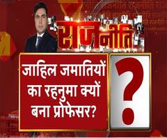 Rajneeti With Rajendra Dev: जाहिल जमातियों का रहनुमा क्यों बना प्रोफेसर? ABP Ganga