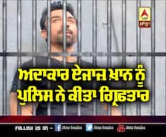 ਅਦਾਕਾਰ Ajaz Khan ਨੂੰ ਪੁਲਿਸ ਨੇ ਕੀਤਾ ਗ੍ਰਿਫਤਾਰ | Communal Statement | Controversy 