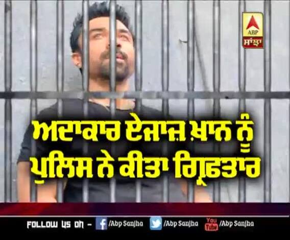 ਅਦਾਕਾਰ Ajaz Khan ਨੂੰ ਪੁਲਿਸ ਨੇ ਕੀਤਾ ਗ੍ਰਿਫਤਾਰ | Communal Statement | Controversy 