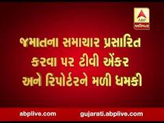 જમાતના સમાચાર પ્રસારિત કરવા પર ABP ન્યૂઝના રિપોટર્સ અને એન્કરને આપી ધમકી,જુઓ વીડિયો 