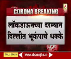 Earthquake in Delhi | लॉकडाऊनच्या दरम्यान दिल्ली, नोएडा, गाजियाबाद भूकंपाच्या धक्क्याने हादरलं, 3.5 रिश्टर स्केल भूकंपाची तीव्रता