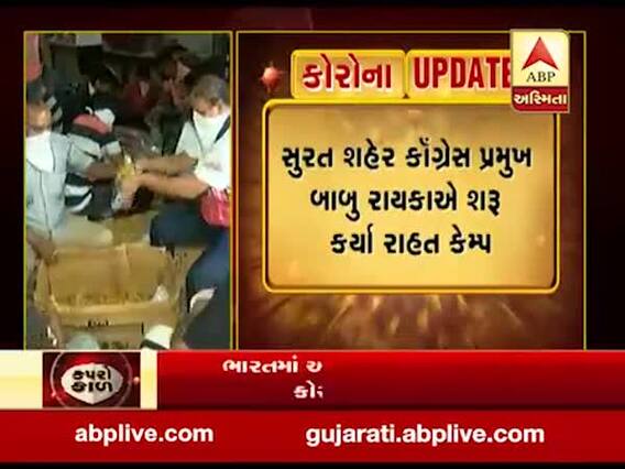 સુરત શહેર કૉંગ્રેસ પ્રમુખ બાબુ રાયકાએ શરૂ કર્યા રાહત કેમ્પ, જુઓ વીડિયો