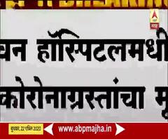 coronavirus | मालेगावात दोन कोरोना रुग्णांचा मृत्यू, 45 वर्षीय पुरुष आणि 49 वर्षीय महिलेचा समावेश