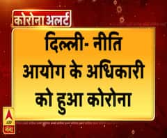 गंगा दोपहरः नीति आयोग के अधिकारी को हुआ कोरोना, दिल्ली में हड़कंप | ABP Ganga
