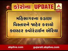 મહિસાગરના કડાણા વિસ્તારને જાહેર કરાયો કલસ્ટર ક્વોરેન્ટાઇન એરિયા, જુઓ વીડિયો 
