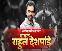 Rahul Deshpande | लॉकडाऊनमध्ये राहुल किती तास रियाज करतो? राहुल देशपांडेशी मनमोकळ्या गप्पा