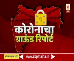 Corona Ground Report | काय आहेत महाराष्ट्रासमोरच्या अडचणी? प्रत्येक जिल्ह्याचा ग्राऊंड रिपोर्ट